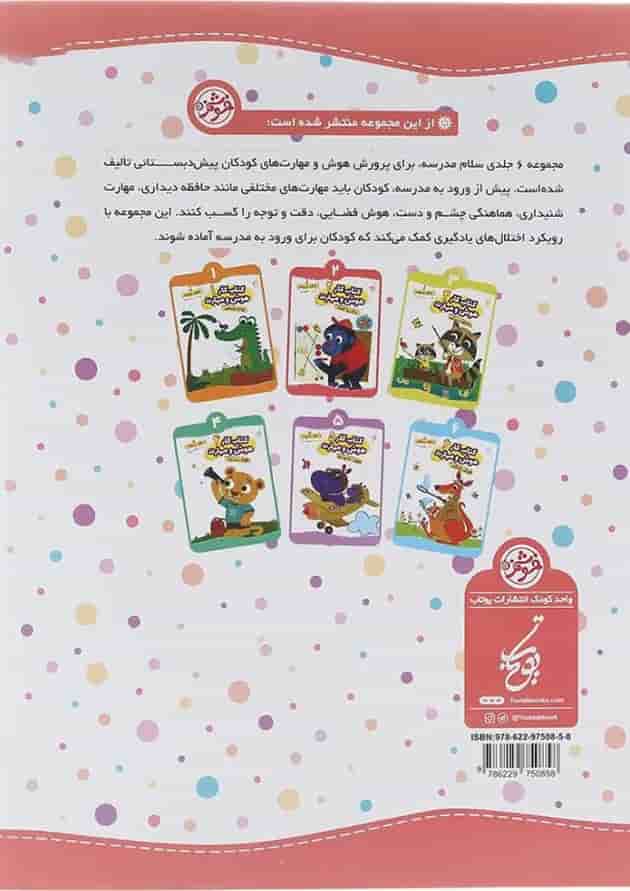 کتاب دقت و توجه سری کتاب کار هوش و مهارت انتشارات یوتاب جلد 2  