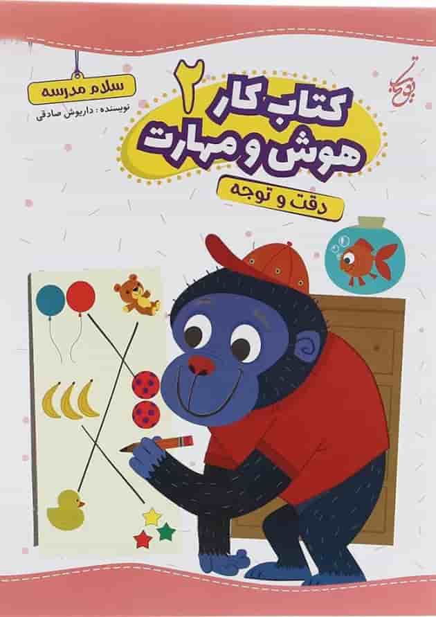 کتاب دقت و توجه سری کتاب کار هوش و مهارت انتشارات یوتاب جلد 2  