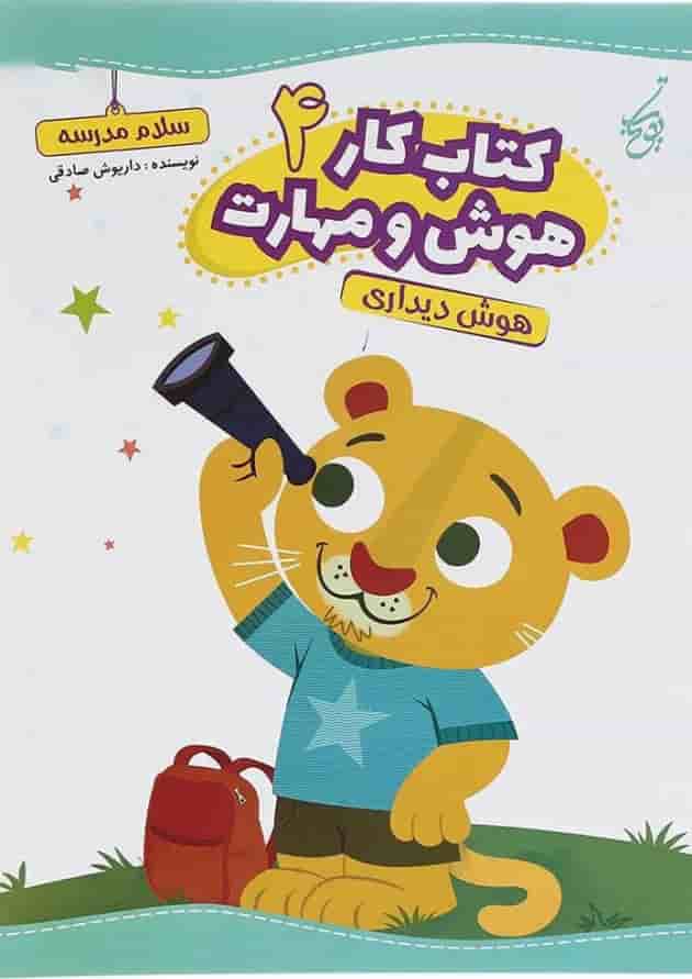 کتاب هوش دیداری سری کتاب کار هوش و مهارت انتشارات یوتاب جلد 4  