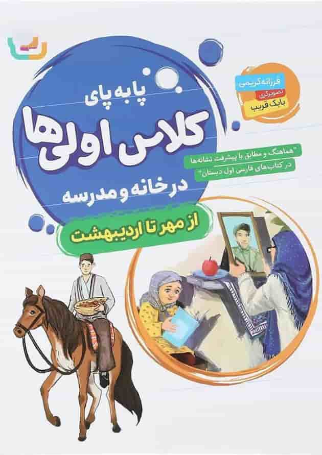 کتاب پا به پای کلاس اولی ها در خانه و مدرسه کتاب پا به پای کلاس اولی ها در خانه و مدرسه