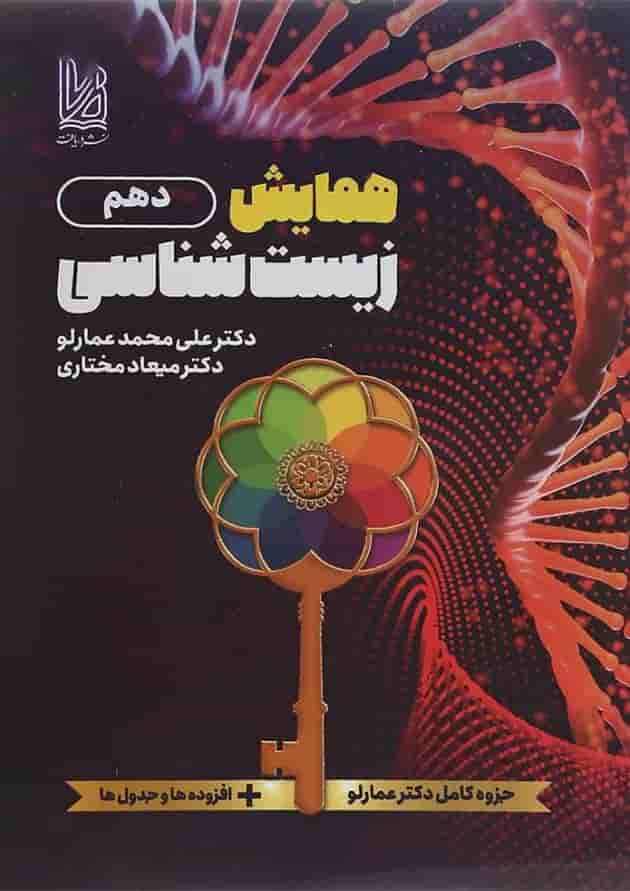 همایش زیست شناسی دهم دریافت همایش زیست شناسی دهم دریافت