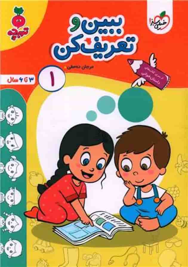 کتاب ببین و تعریف کن پیش دبستانی جلد 1 سری تربچه 