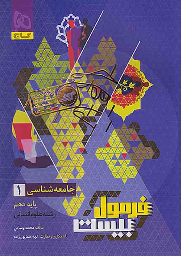 فرمول بیست جامعه شناسی 1 دهم انسانی گاج 
