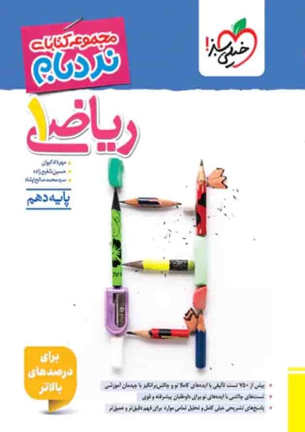 کتاب ریاضی دهم سری پیشرفته نردبام انتشارات خیلی سبز کتاب ریاضی دهم سری پیشرفته نردبام انتشارات خیلی سبز