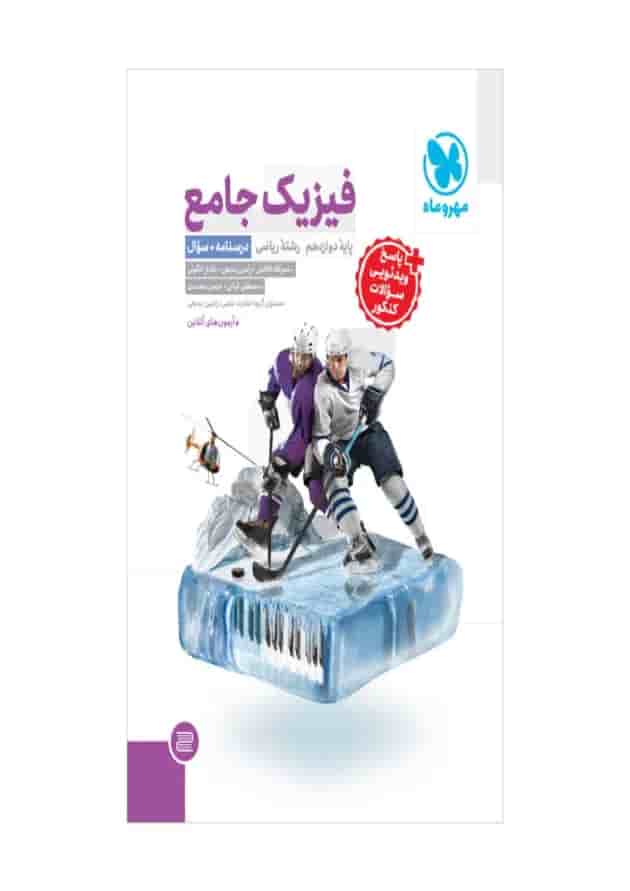 فیزیک دوازدهم ریاضی جلد 1 انتشارات مهر و ماه فیزیک دوازدهم ریاضی جلد 1 انتشارات مهر و ماه