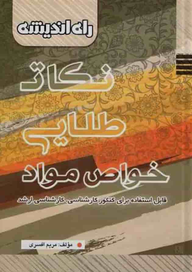 نکات طلایی خواص و مواد راه اندیشه 