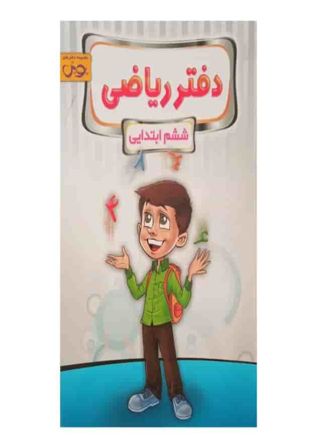 دفتر ریاضی ششم پویش دفتر ریاضی ششم پویش