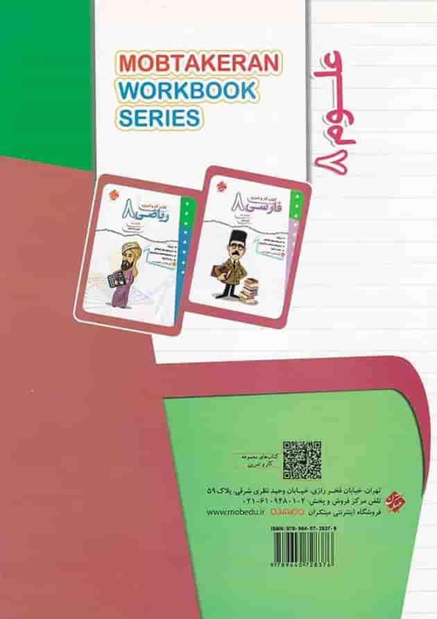 کتاب علوم هشتم سری کار و تمرین انتشارات مبتکران کتاب علوم هشتم سری کار و تمرین انتشارات مبتکران