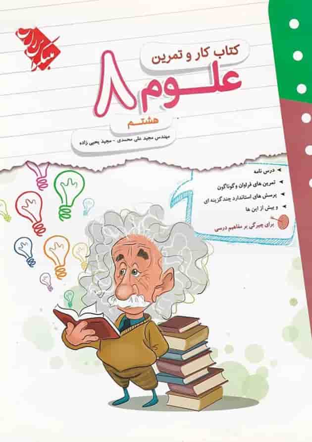 کتاب علوم هشتم سری کار و تمرین انتشارات مبتکران کتاب علوم هشتم سری کار و تمرین انتشارات مبتکران