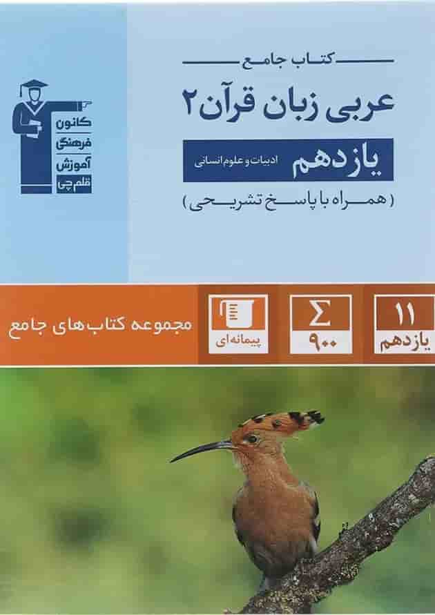 عربی زبان قرآن یازدهم انسانی مجموعه کتاب های جامع قلم چی 