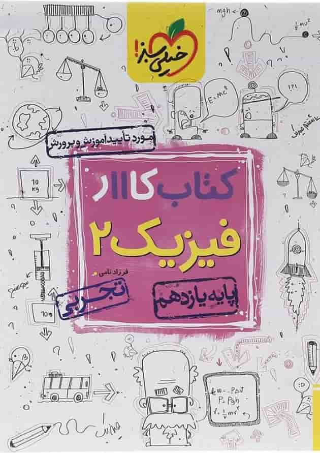 کتاب کار فیزیک یازدهم تجربی خیلی سبز 