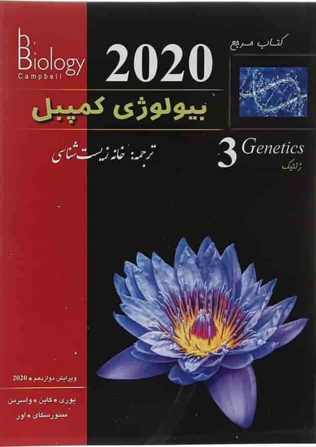 مرجع بیولوژی کمپبل مبحث ژنتیک جلد 3 ویرایش دوازدهم  