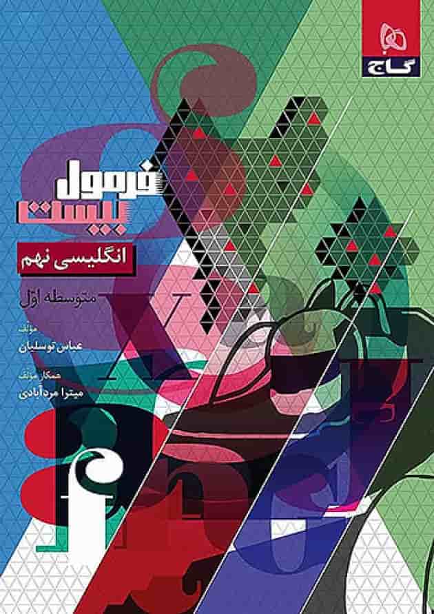 فرمول بیست زبان انگلیسی نهم گاج فرمول بیست زبان انگلیسی نهم گاج