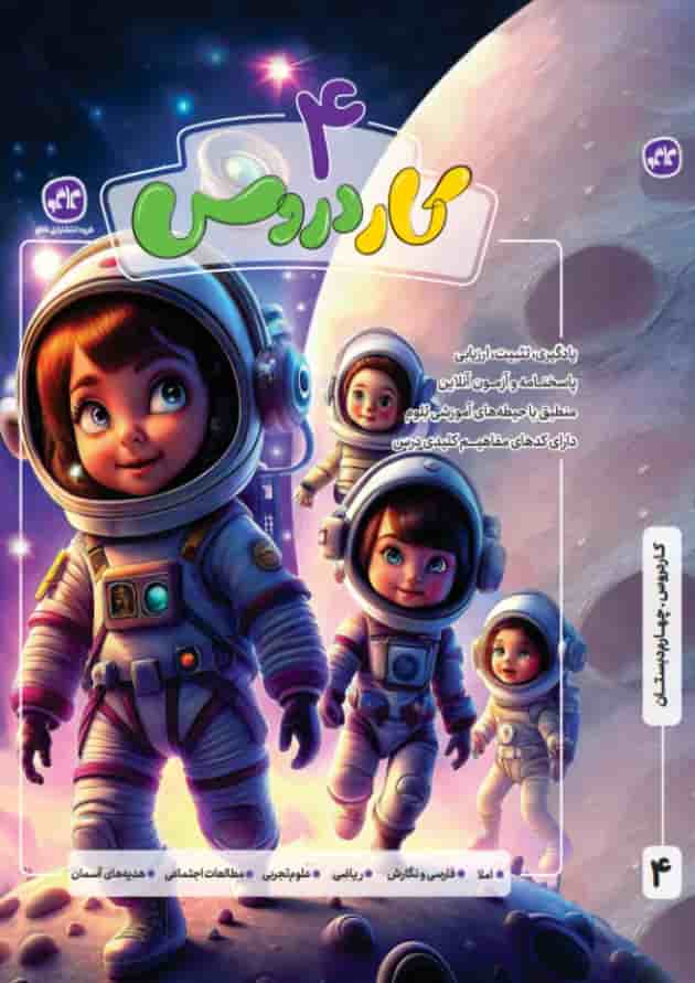 کتاب جامع چهارم سری کار دروس انتشارات کاگو کتاب جامع چهارم سری کار دروس انتشارات کاگو