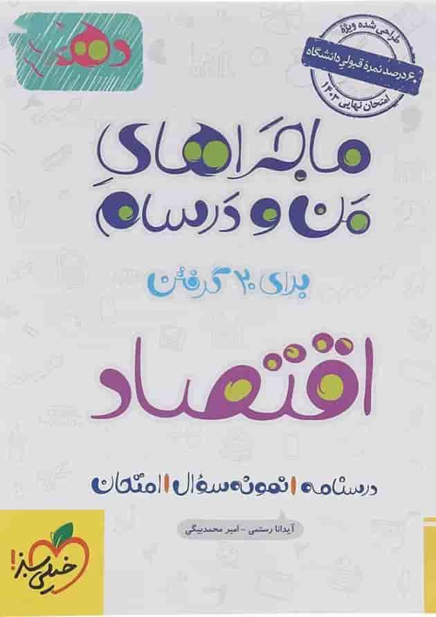 کتاب اقتصاد دهم انسانی سری ماجراهای من و درسام انتشارات خیلی سبز  