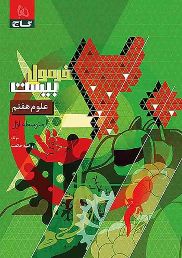 فرمول بیست علوم هفتم گاج 