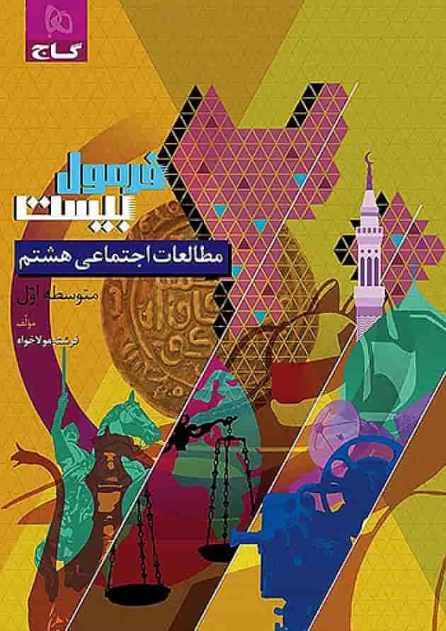 فرمول بیست مطالعات اجتماعی هشتم گاج 