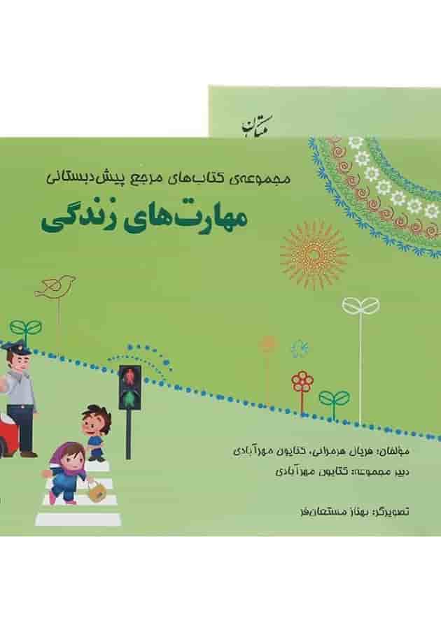 کتاب مهارت های زندگی پیش دبستانی سری مجموعه کتاب های مرجع پیش دبستانی کتاب مهارت های زندگی پیش دبستانی سری مجموعه کتاب های مرجع پیش دبستانی
