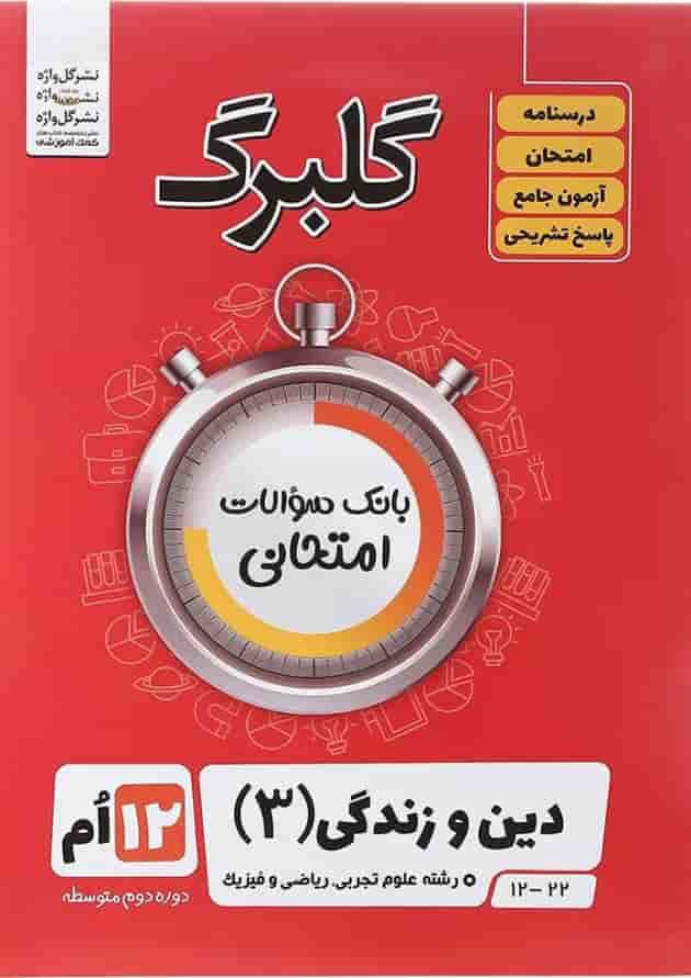 کتاب دین و زندگی دوازدهم سری گلبرگ انتشارات گل واژه  