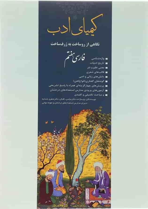 کتاب فارسی هفتم سری کیمیای ادب انتشارات آفرنگ شرق  