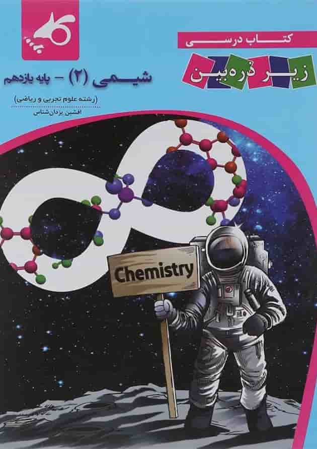کتاب شیمی یازدهم سری زیر ذره بین انتشارات کاپ کتاب شیمی یازدهم سری زیر ذره بین انتشارات کاپ
