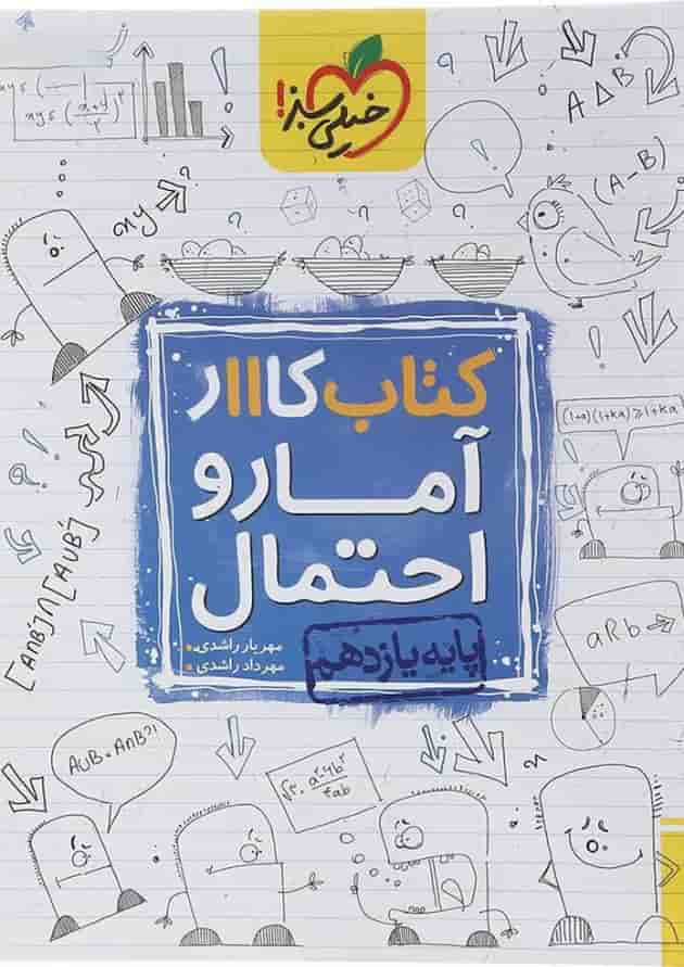 کتاب کار آمار و احتمال یازدهم ریاضی انتشارات خیلی سبز  