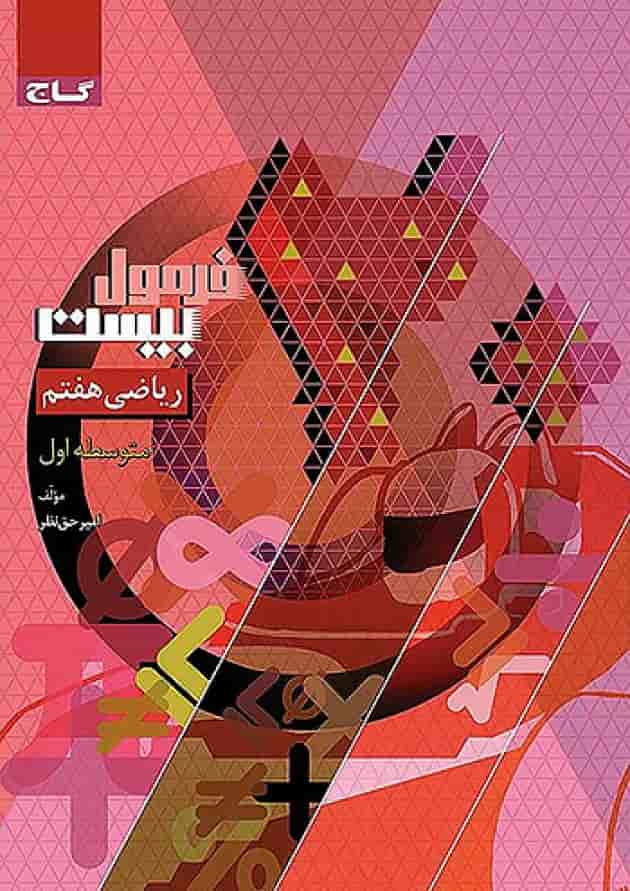 فرمول بیست ریاضی هفتم گاج 