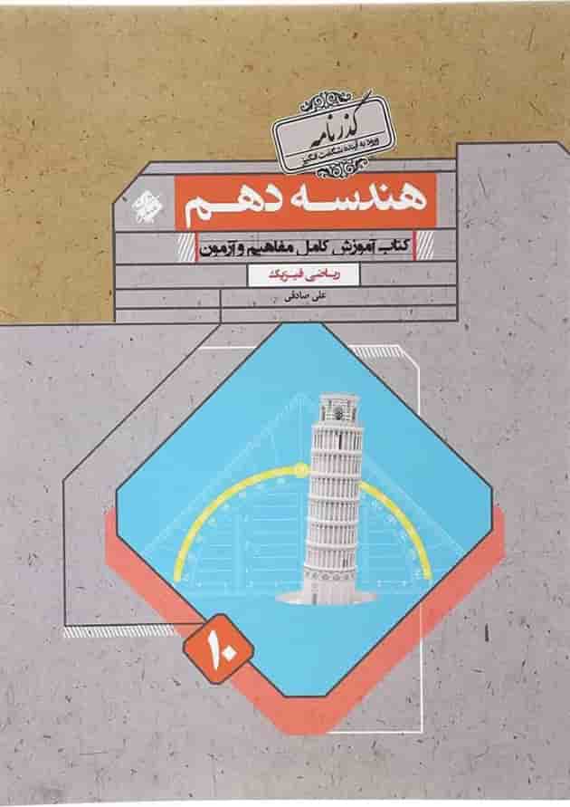 کتاب هندسه دهم ریاضی سری گذرنامه انتشارات مبتکران  