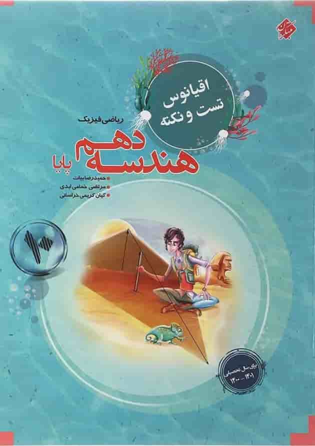 کتاب هندسه دهم ریاضی سری اقیانوس تست و نکته انتشارات مبتکران  