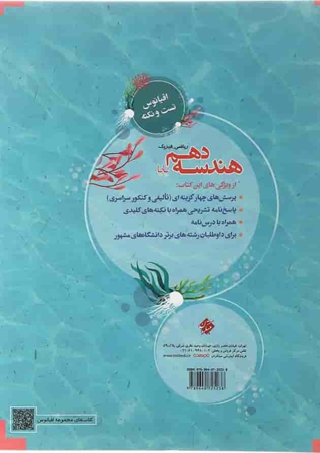 کتاب هندسه دهم ریاضی سری اقیانوس تست و نکته انتشارات مبتکران  