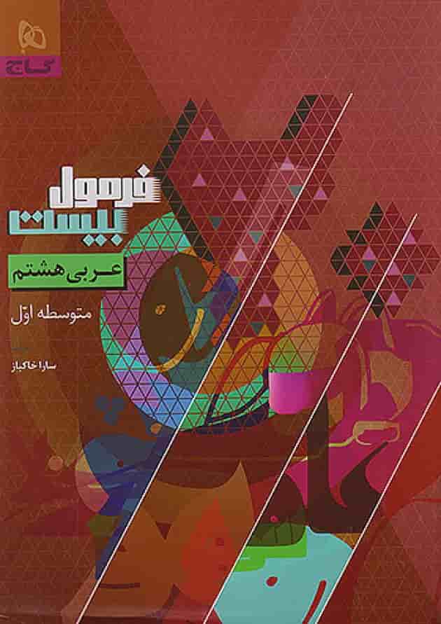 فرمول بیست عربی هشتم گاج 