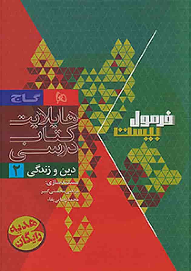 فرمول بیست دین و زندگی یازدهم تجربی و ریاضی گاج 
