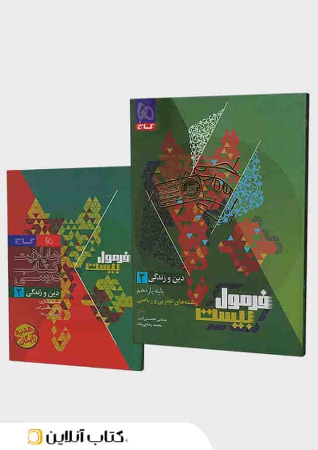 فرمول بیست دین و زندگی یازدهم تجربی و ریاضی گاج 