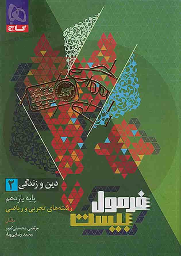 فرمول بیست دین و زندگی یازدهم تجربی و ریاضی گاج 