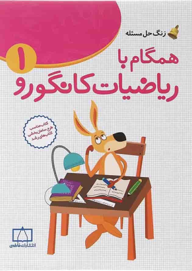 همگام با ریاضیات کانگورو اول فاطمی 