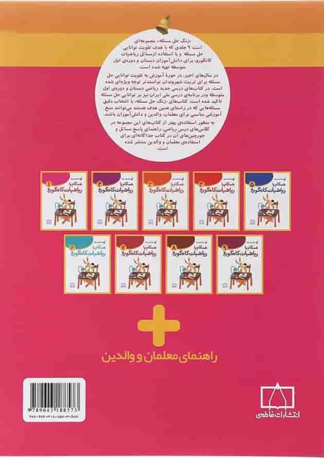 همگام با ریاضیات کانگورو اول فاطمی 