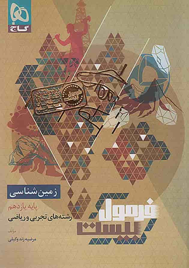 فرمول بیست زمین شناسی یازدهم گاج 