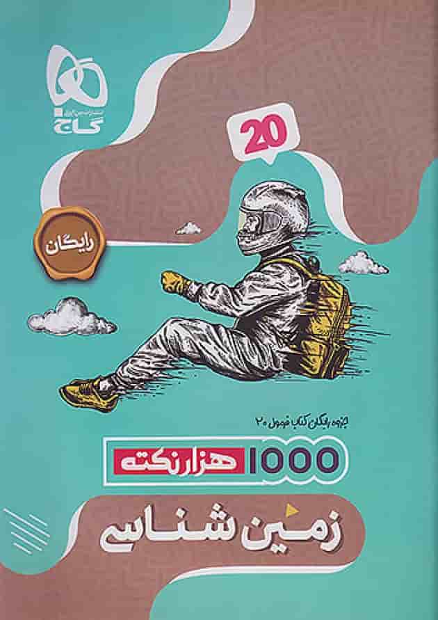 فرمول بیست زمین شناسی یازدهم گاج 