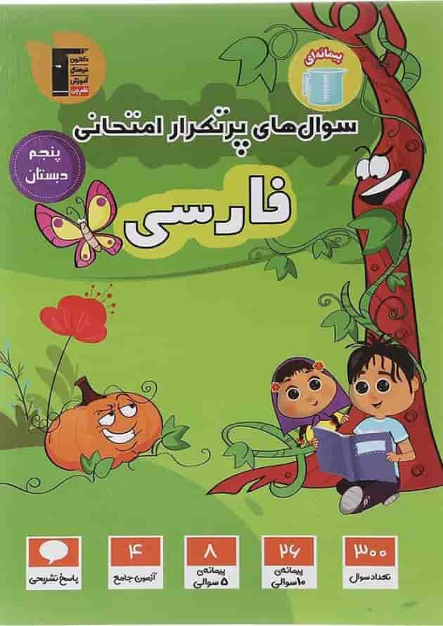 سوال های پرتکرار امتحانی فارسی پنجم دبستان قلم چی  