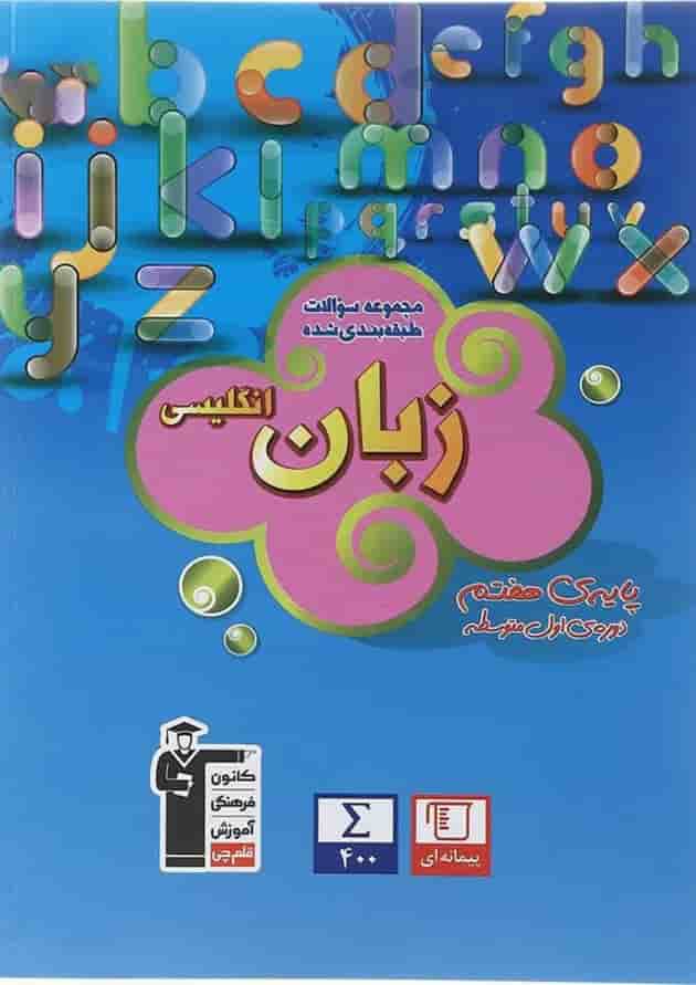 کتاب زبان انگلیسی هفتم سری طبقه بندی شده انتشارات کانون فرهنگی آموزش کتاب زبان انگلیسی هفتم سری طبقه بندی شده انتشارات کانون فرهنگی آموزش