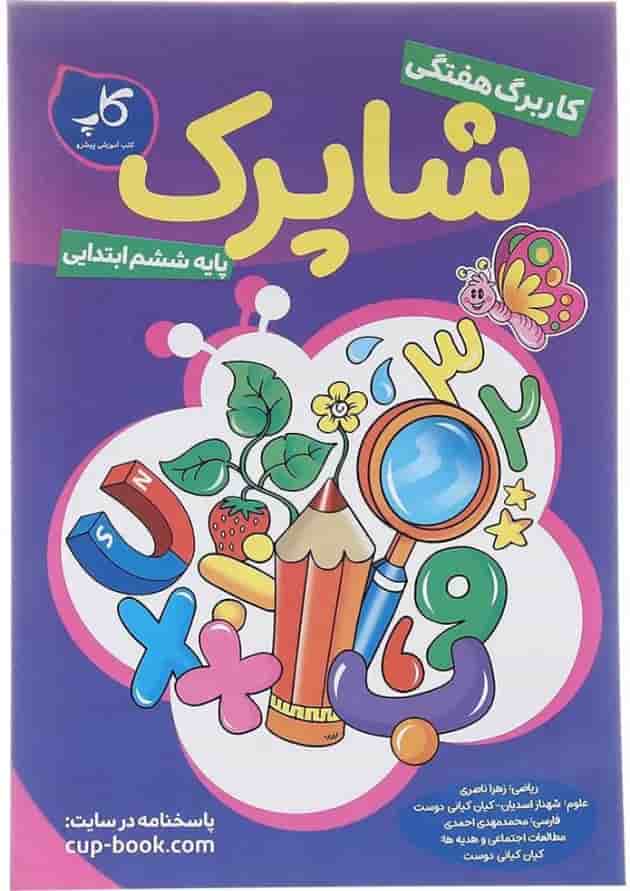 کتاب کاربرگ هفتگی شاپرک جامع ششم ابتدایی انتشارات کاپ  