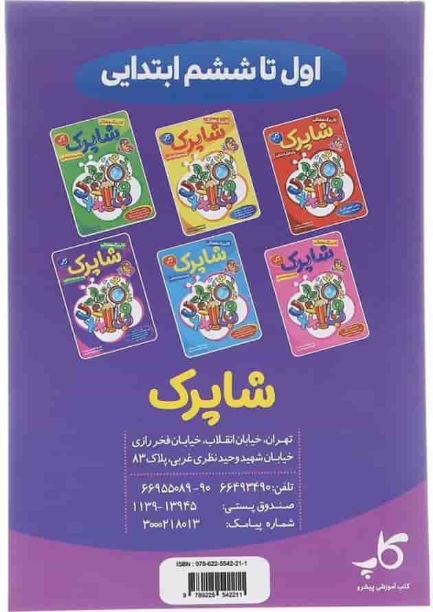 کتاب کاربرگ هفتگی شاپرک جامع ششم ابتدایی انتشارات کاپ  