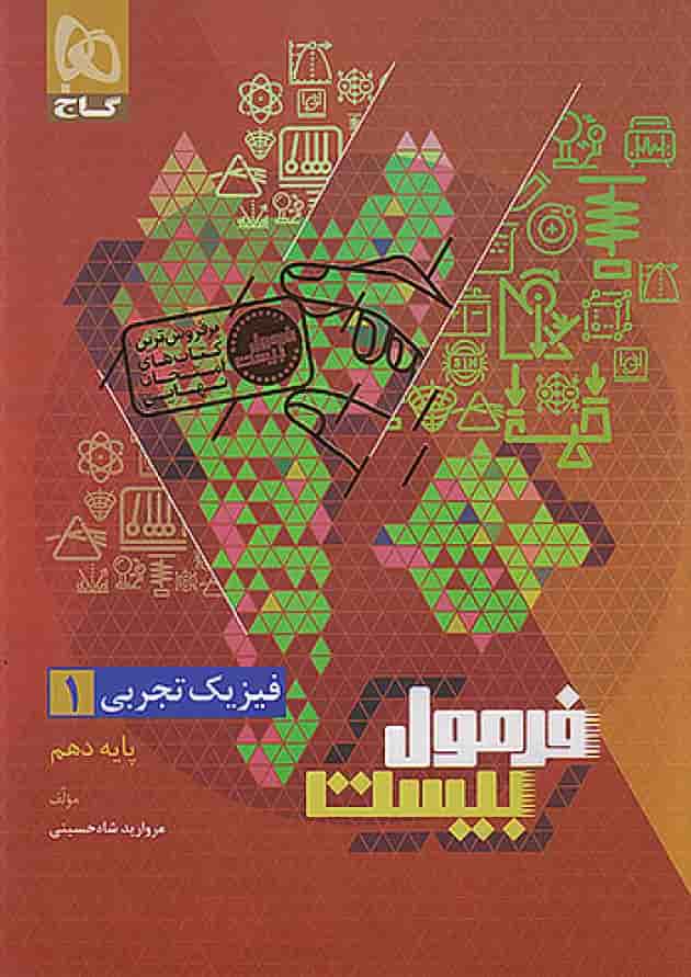 فرمول بیست فیزیک دهم تجربی گاج فرمول بیست فیزیک دهم تجربی گاج