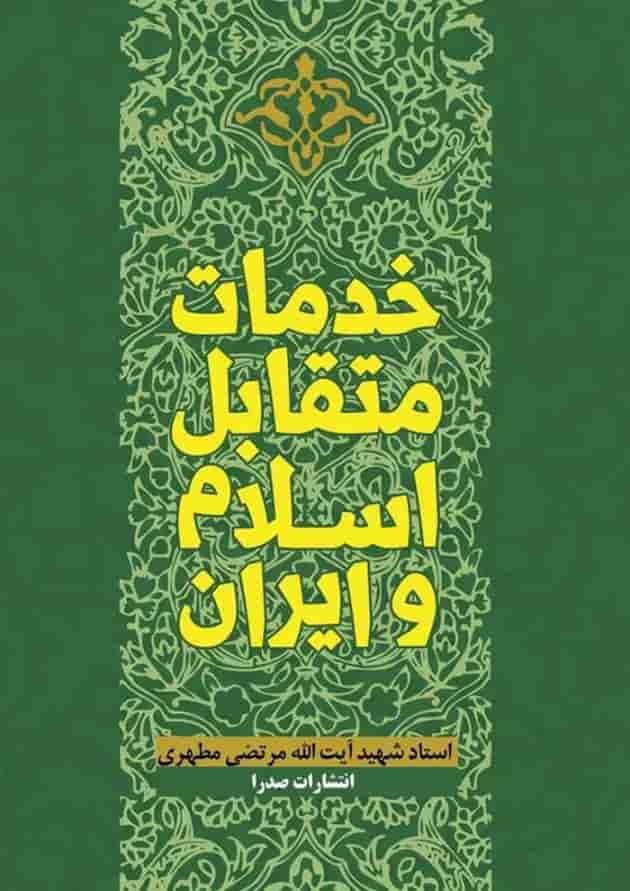 خدمات متقابل اسلام و ایران صدرا 