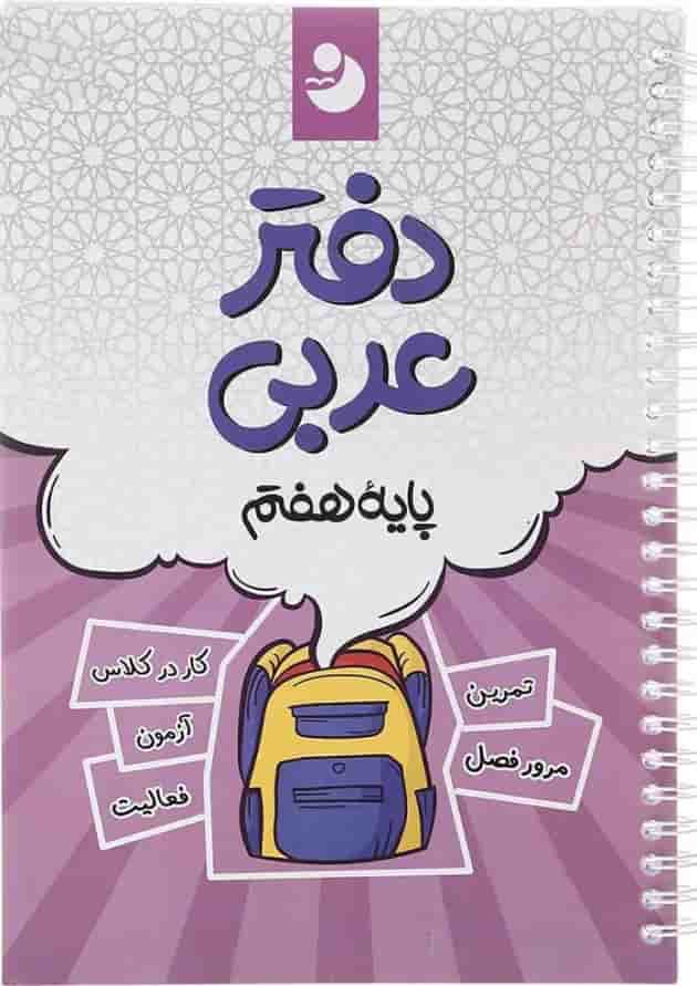 دفتر عربی هفتم انتشارات نهنگ دفتر عربی هفتم انتشارات نهنگ