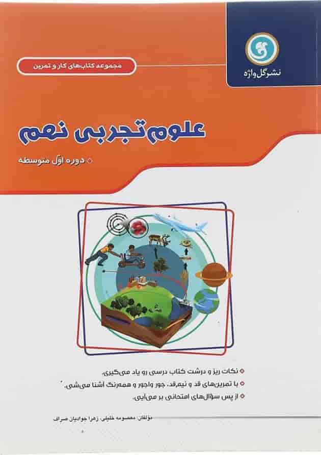 کتاب علوم نهم سری کار و تمرین انتشارات گل واژه  
