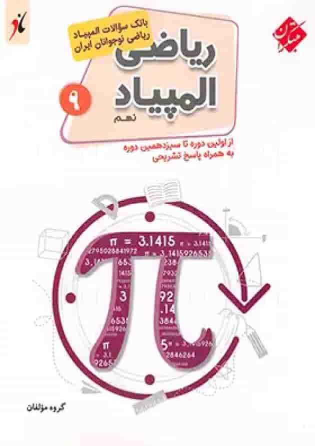 کتاب بانک سوالات المپیاد ریاضی نهم انتشارات مبتکران کتاب بانک سوالات المپیاد ریاضی نهم انتشارات مبتکران