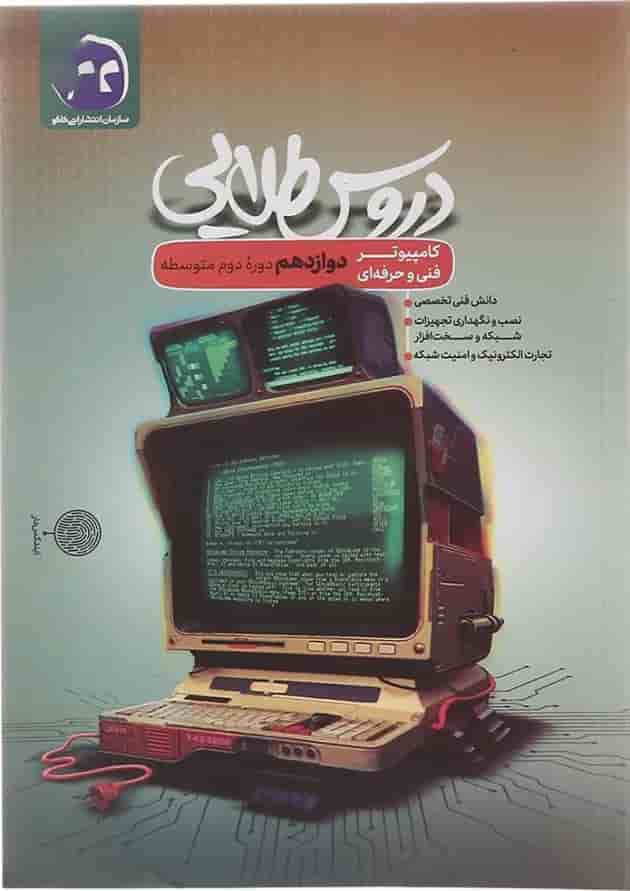 کتاب جامع دوازدهم کامپیوتر فنی و حرفه ای سری دروس طلایی انتشارات کاگو  