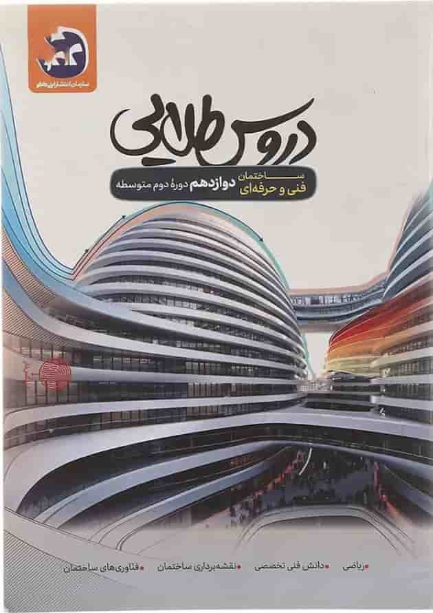 کتاب جامع دوازدهم ساختمان فنی و حرفه ای سری دروس طلایی انتشارات کاگو  