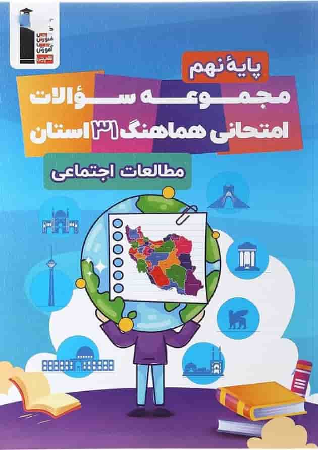 مجموعه سوالات امتحانی هماهنگ 31 استان مطالعات اجتماعی نهم قلم چی مجموعه سوالات امتحانی هماهنگ 31 استان مطالعات اجتماعی نهم قلم چی